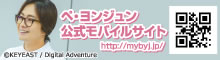 ペ・ヨンジュン公式モバイルサイト