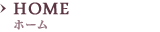 HOME ホーム