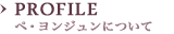PROFILE ペ・ヨンジュンについて