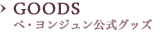GOODS ペ・ヨンジュン公式グッズ